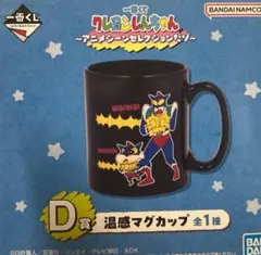 クレヨンしんちゃん　一番くじ　D賞