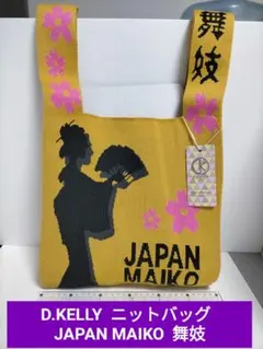 D.KELLY ニットバッグ JAPAN MAIKO 舞妓