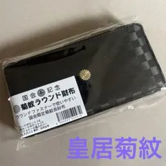即日発送】皇居菊紋 長財布 市松模様柄 黒 - メルカリ
