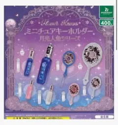 ミニチュアキーホルダー 月光人魚 全6種コンプセット フラワーノーズ ガチャ