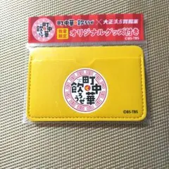 オリジナルパスケース　町中華で飲ろうぜ×大正漢方胃腸薬