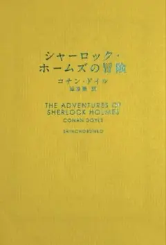 シャーロック・ホームズの冒険 プレミアムカバー