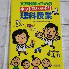 文系教師のためのキットでバッチリ理科授業