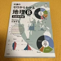 2026年最新】村瀬のゼロからわかる地理b 系統地理編の人気アイテム