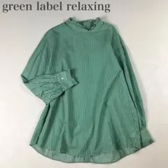 グリーンレーベルリラクシング 美品 フリルネックブラウス ストライプ コットン