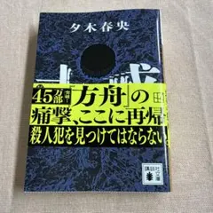 十戒 夕木春央 講談社文庫