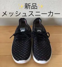 ✴︎新品✴︎ スニーカー　メッシュ　24.0cm ネイビー