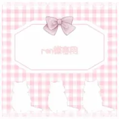 ren様専用