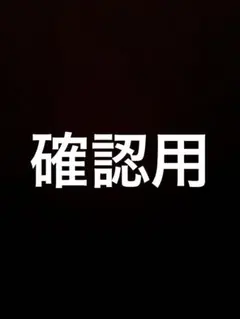 確認用です(*ˊˋ*)