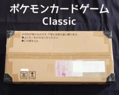 ポケモンカードゲームClassic 未開封