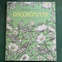 DAGDRÖMMAR ヘンナ・カールソン
