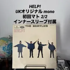 Beatles Help UKオリmono 初回マト2/2 両面2桁スタンパー Beatles Help! UKオリジナル mono 初回マト 2桁スタンパー - メルカリ