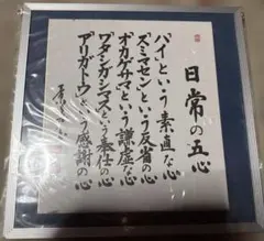 美品「日常の五心」額縁付き色紙 32cm正方形 標語 感謝の心 和風インテリア