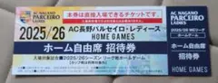 2025/2026 WEリーグ AC長野パルセイロレディースホーム自由席招待券⑤