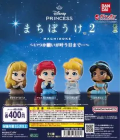 Disney princess まちぼうけ2　ガチャ　全4種　フルコンプ