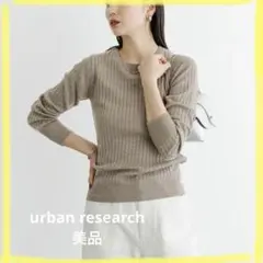 [週末のみ大幅値下げ] 試着のみURBANRESERCHベージュコンパクトニット