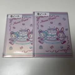 メゾピアノ　一番くじ　ノート　2冊セット