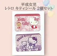 【激レア・当時物】平成女児 レトロ ハローキティ シール 2個セット サンリオ