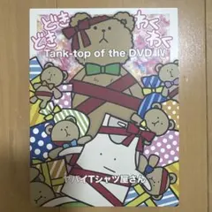 Tank-top of the DVD IV ヤバイTシャツ屋さん