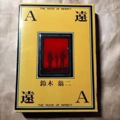 まんだらけ 限定版 A遠 鈴木翁二作品集 直筆サイン入 青版 特別附録付