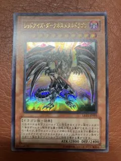 【遊戯王カード】レッドアイズ・ダークネスメタルドラゴン 1枚
