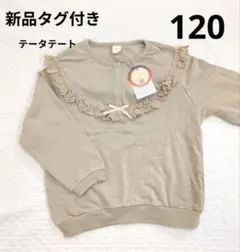 テータテート トップス