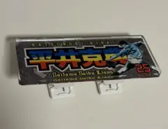 平井克典 タオルクリップ