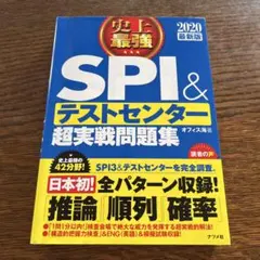 2020最新版 史上最強SPI&テストセンター超実戦問題集