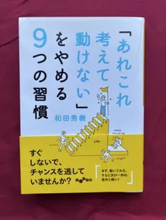 「あれこれ考えて動けない」をやめる9つの習慣