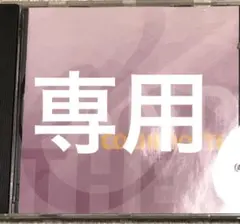 専用　CD5枚