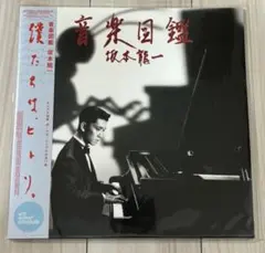 坂本龍一さん 【セット売り】async & 音楽図鑑完売品アナログレコード
