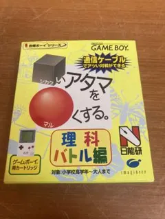 合格ボーイシリーズ いアタマをよくする。理科バトル編 GB