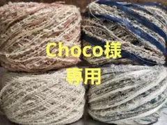 Choco様 リクエスト 3点 まとめ商品