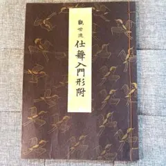 2025年最新】観世流 仕舞形附の人気アイテム - メルカリ