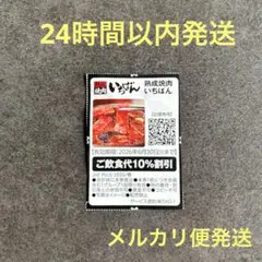 《即購入OK》熟成焼肉いちばん 割引券 10%割引券のサムネイル