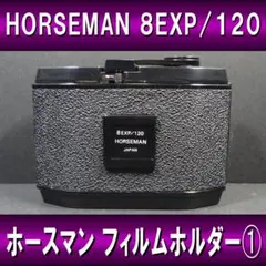 ホースマン HORSEMAN 8EXP / 120 フィルムホルダー 2026年最新】HORSEMAN 8EXP/120の人気アイテム - メルカリ