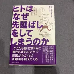 ヒトはなぜ先延ばしをしてしまうのか