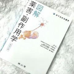 図解 薬害・副作用学