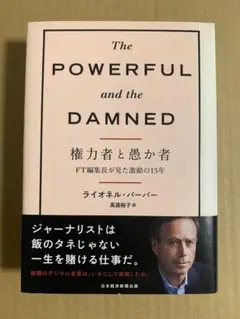 権力者と愚か者 FT編集長が見た激動の15年