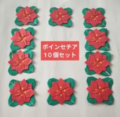 折り紙　 ポインセチア　1０個セット