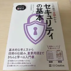 イラスト図解式 この一冊で全部わかるセキュリティの基本