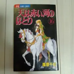 初版 天は赤い河のほとり 1巻 - メルカリ