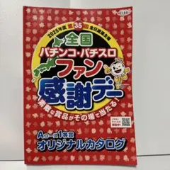 全国バランコ・パチスロファン感謝デーオリジナルカタログ 全国バランコ・パチスロファン感謝デーオリジナルカタログ ☆全国