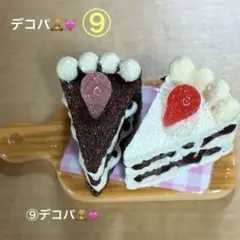 ⑨デコパのサムネイル