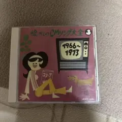 懐かしのCMソング大全 3 1966〜1973