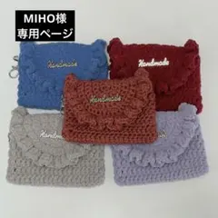 MIHO 様 専用ページ