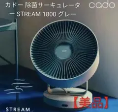 cadoSTREAM 1800 サーキュレーター STR-1800 クールグレー - メルカリ