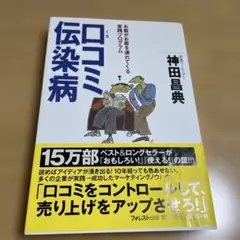 口コミ伝染病 お客がお客を連れてくる実践プログラム