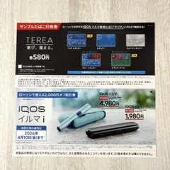 IQOSイルマi／IQOSイルマiワン割引券　サンプルたばこ引換券