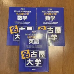【希少】河合塾シリーズ 入試攻略問題集 名古屋大学 英語 数学17冊セット Amazon.co.jp: 河合塾 入試攻略問題集 名古屋大学 英語 2017～2024